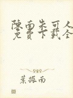 陈南朱可人小说免费下载全文最新章节