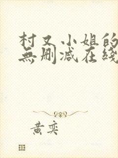 村又小姐的秘密无删减在线播放下载