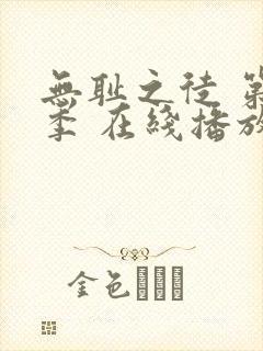 无耻之徒 第一季 在线播放