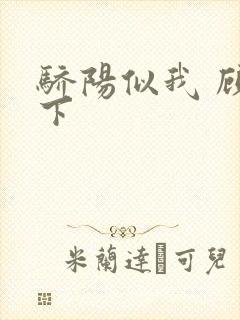 骄阳似我 顾漫下封面