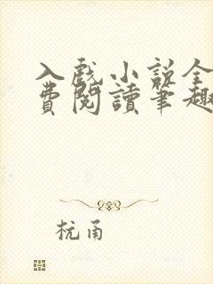 入戏小说全文免费阅读笔趣阁