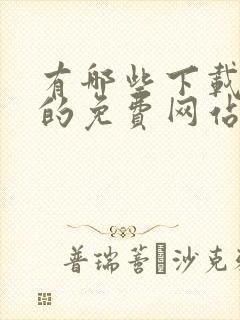 有哪些下载小说的免费网站封面