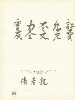 实力不允许我炮灰全文免费阅读