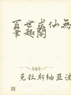 百世求仙无删减笔趣阁