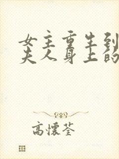 女主重生到总裁夫人身上的小说封面