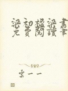 梁初楹梁聿全文免费阅读笔趣阁