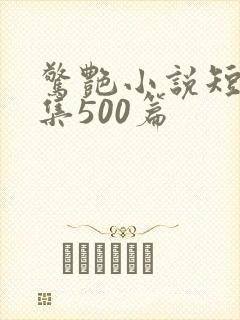 惊艳小说短篇合集500篇