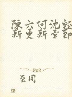 陈六何沈轻舞最新更新章节无弹窗