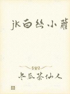 jk白丝小萝莉