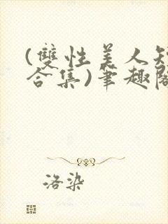 (双性美人短篇合集)笔趣阁