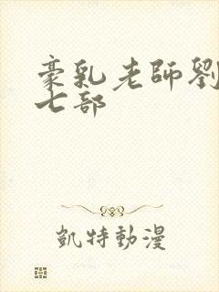 豪乳老师刘艳第七部