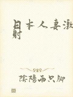 日本人妻激情四射