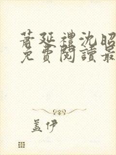 萧延礼沈昭全文免费阅读最新章节