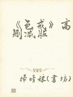 《色戒》高清无删减版