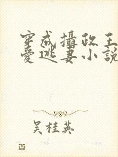 穿成摄政王的侍爱逃妻小说