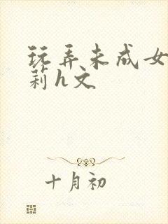 玩弄未成女小萝莉h文封面