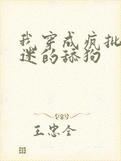 我穿成疯批万人迷的舔狗