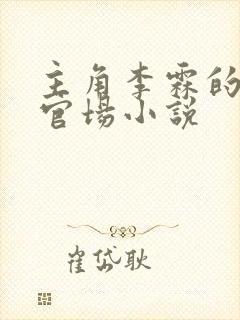 主角李霖的红色官场小说