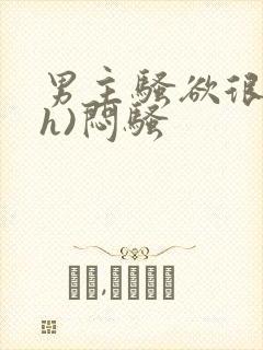 男主骚欲很大(h)闷骚封面