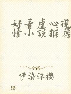 好看虐心现代言情小说推荐