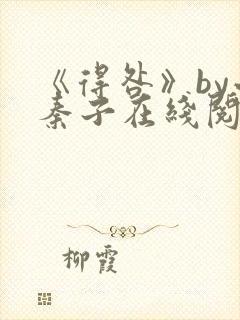 《得咎》by小秦子在线阅读