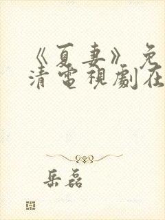 《夏妻》免费高清电视剧在线观看全集