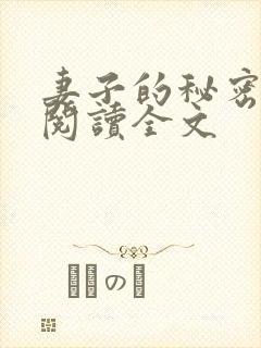 妻子的秘密全文阅读全文