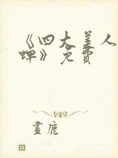 《四大美人之貂蝉》免费