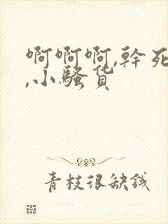 啊啊啊,干死你,小骚货