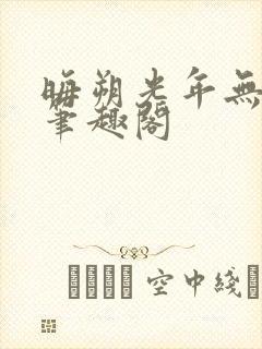 晦朔光年无弹窗笔趣阁