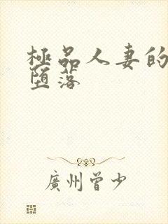 极品人妻的无奈堕落