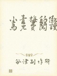 小青梅的傲娇竹马免费阅读封面