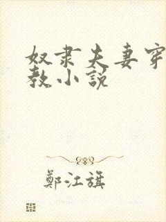 奴隶夫妻穿环调教小说