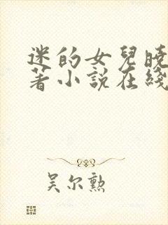 迷的女儿晓絮原著小说在线阅读