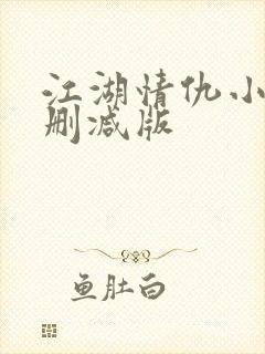 江湖情仇小说未删减版