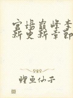 官场巅峰李霖最新更新章节正版阅读封面