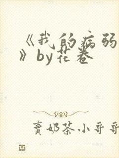 《我的病弱老婆》by花卷
