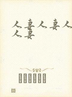 人妻人妻人妻人人妻封面