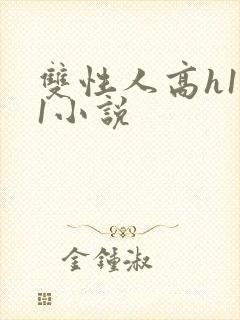 双性人高h1v1小说