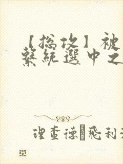 【总攻】被催眠系统选中之后