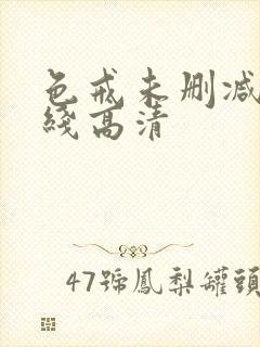 色戒未删减版在线高清