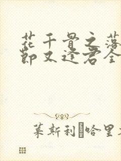 花千骨之落花时节又逢君全文