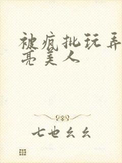 被疯批玩弄的漂亮美人