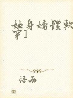 她身娇体软[快穿]