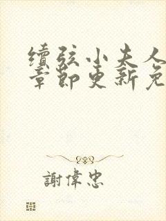 续弦小夫人最新章节更新免费阅读