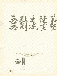 无耻之徒第二季无删减完整高清在线观看