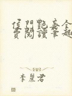 侯门艳妾全文免费阅读笔趣阁封面