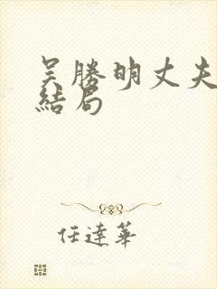 吴胜明丈夫最后结局