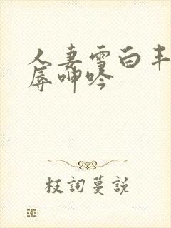 人妻雪白丰满屈辱呻吟