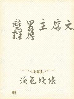 双男主腐文小说推荐